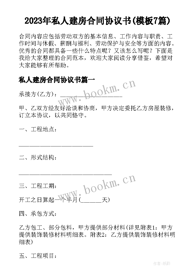 2023年私人建房合同协议书(模板7篇)