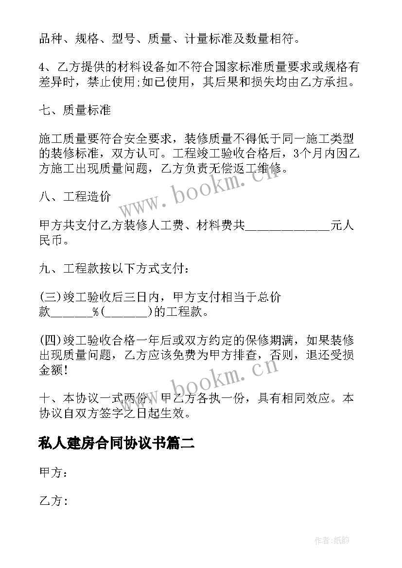 2023年私人建房合同协议书(模板7篇)