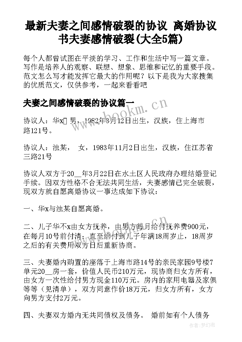 最新夫妻之间感情破裂的协议 离婚协议书夫妻感情破裂(大全5篇)