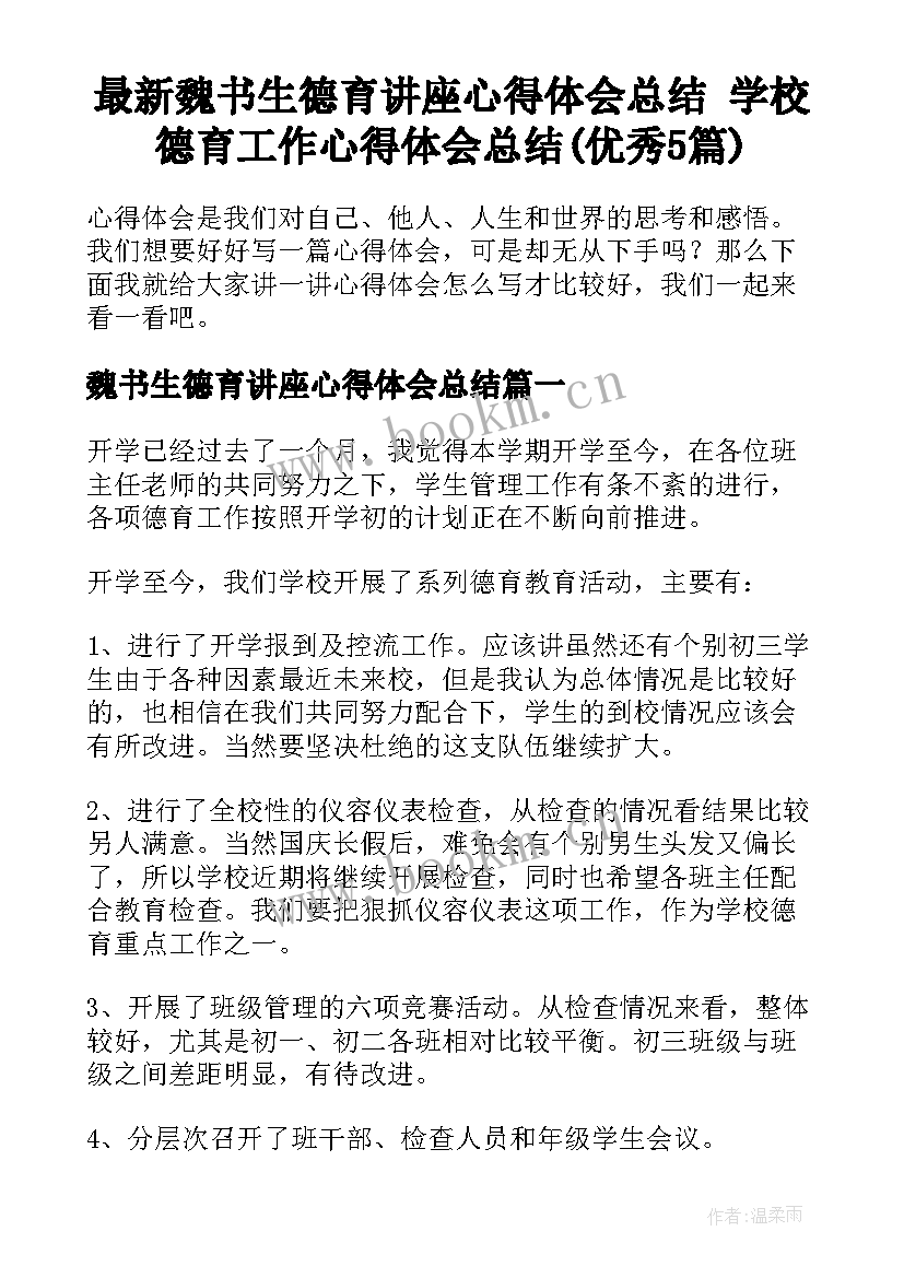 最新魏书生德育讲座心得体会总结 学校德育工作心得体会总结(优秀5篇)