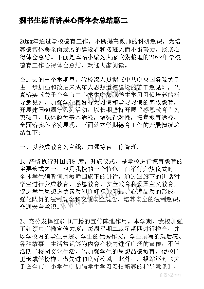 最新魏书生德育讲座心得体会总结 学校德育工作心得体会总结(优秀5篇)