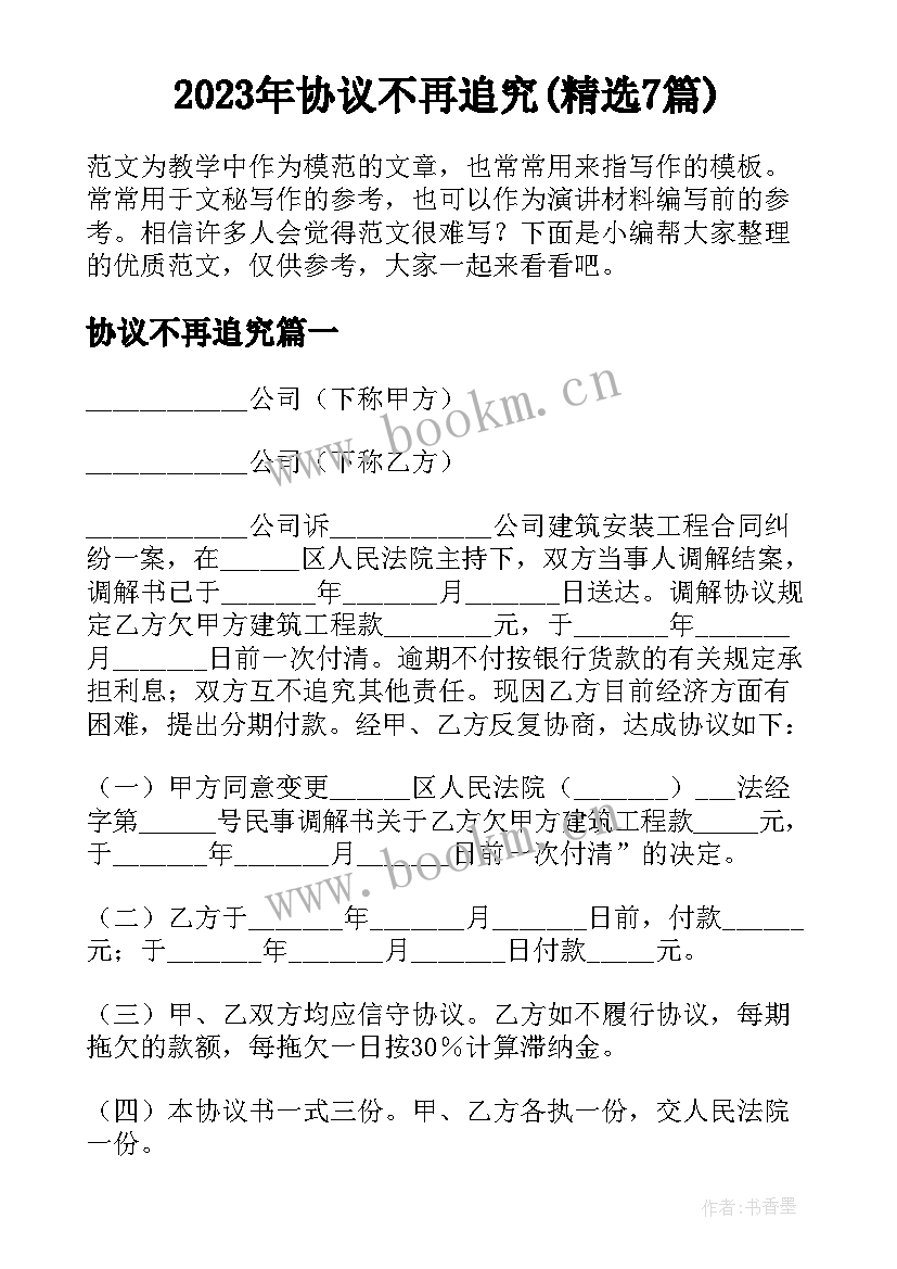 2023年协议不再追究(精选7篇)