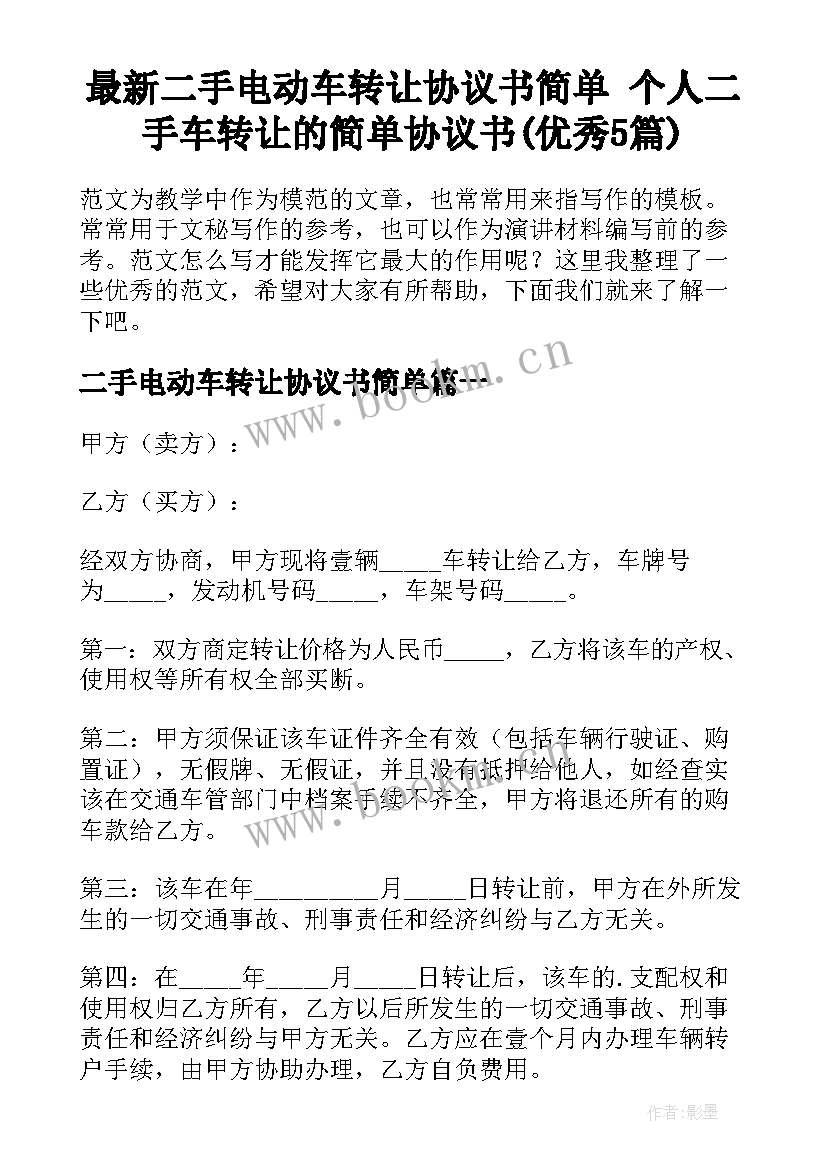 最新二手电动车转让协议书简单 个人二手车转让的简单协议书(优秀5篇)