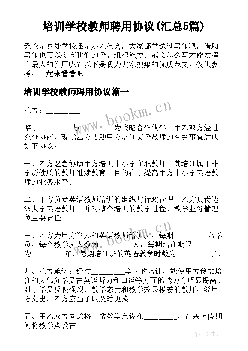 培训学校教师聘用协议(汇总5篇)