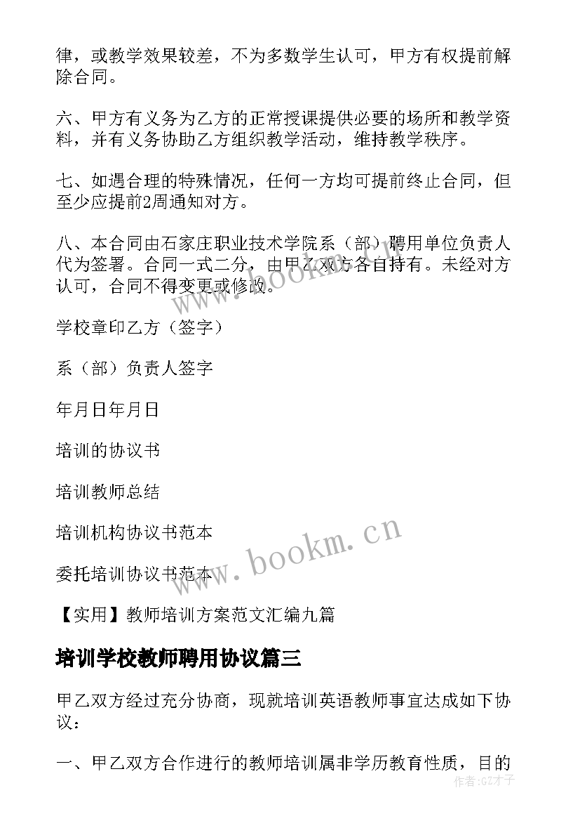 培训学校教师聘用协议(汇总5篇)