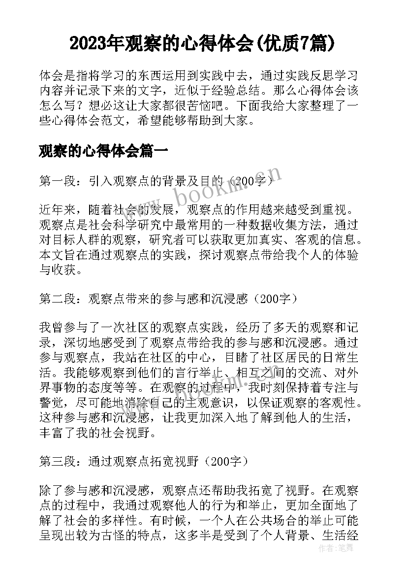 2023年观察的心得体会(优质7篇)