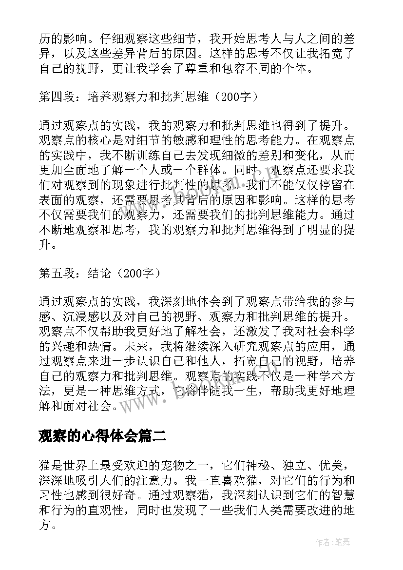 2023年观察的心得体会(优质7篇)