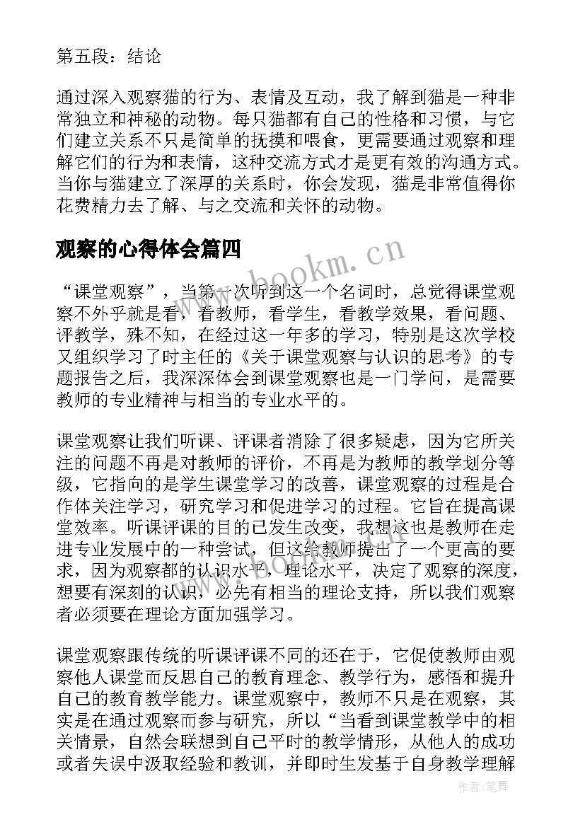 2023年观察的心得体会(优质7篇)