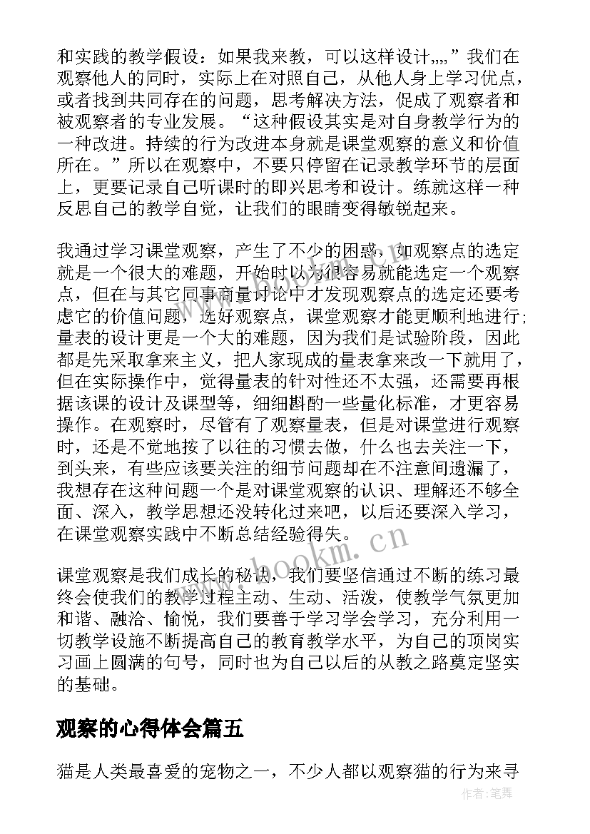 2023年观察的心得体会(优质7篇)