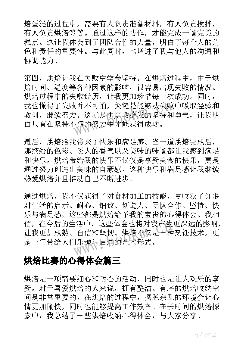 烘焙比赛的心得体会(精选5篇)