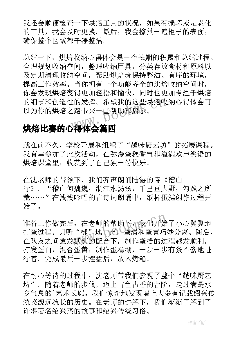 烘焙比赛的心得体会(精选5篇)