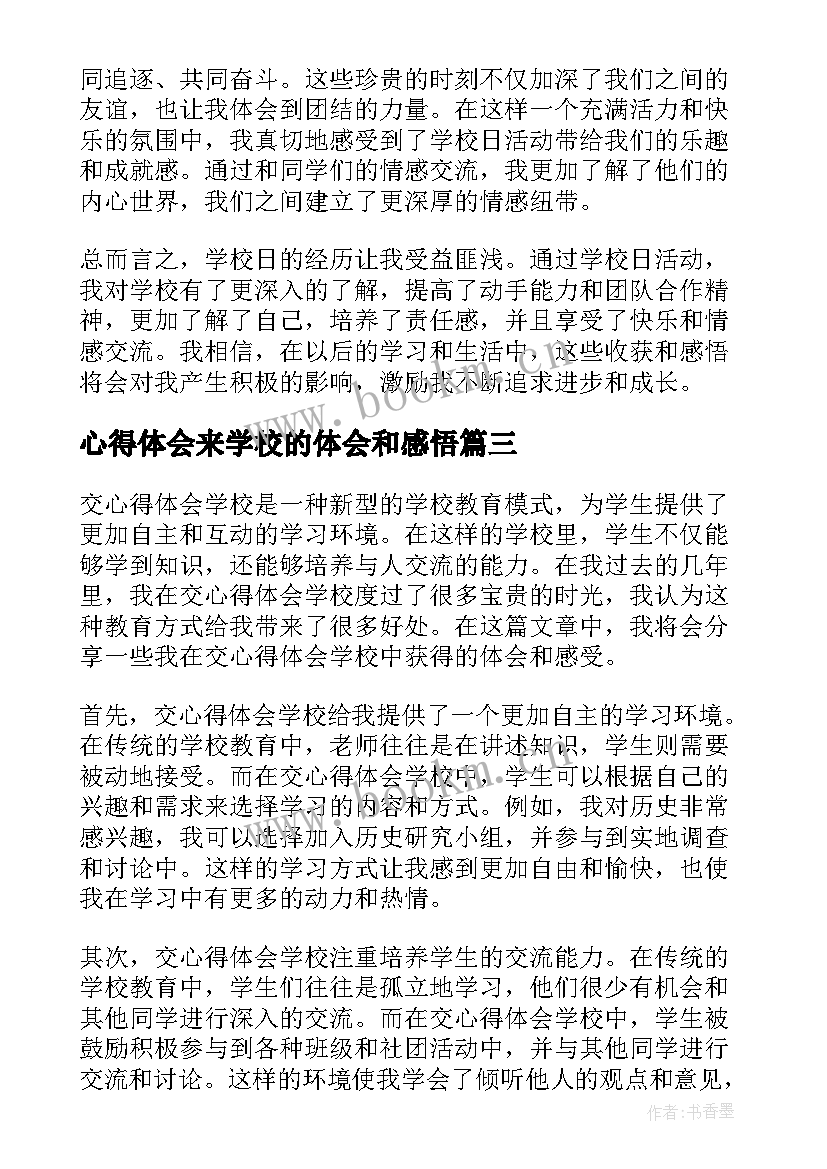 心得体会来学校的体会和感悟 学校佛心得体会(大全8篇)