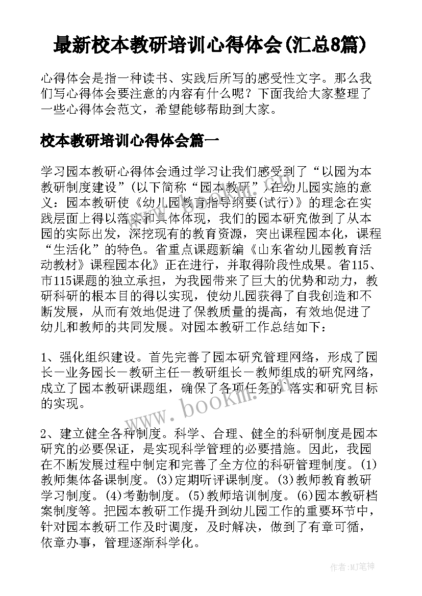 最新校本教研培训心得体会(汇总8篇)