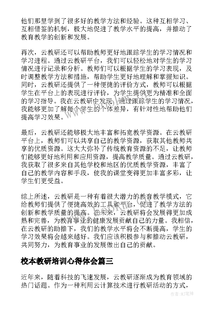 最新校本教研培训心得体会(汇总8篇)