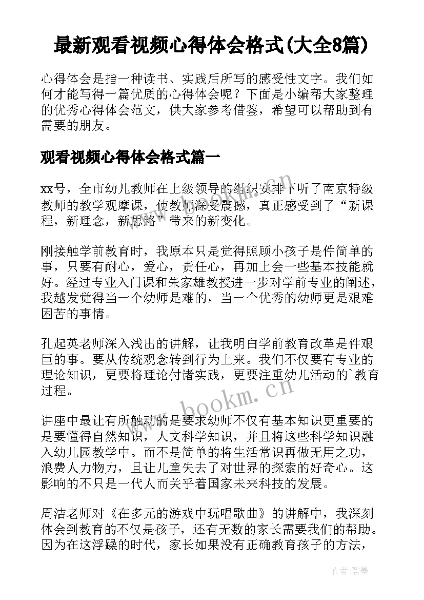 最新观看视频心得体会格式(大全8篇)