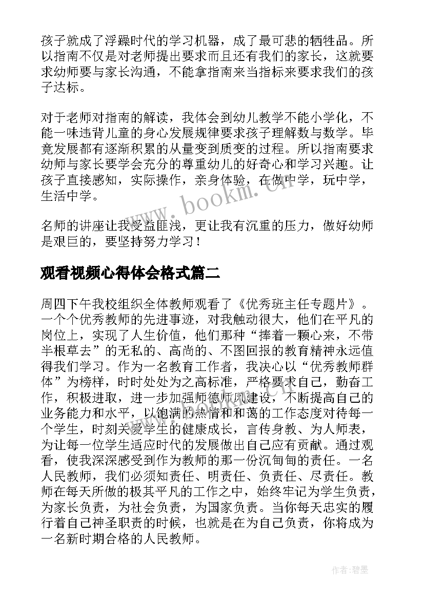 最新观看视频心得体会格式(大全8篇)