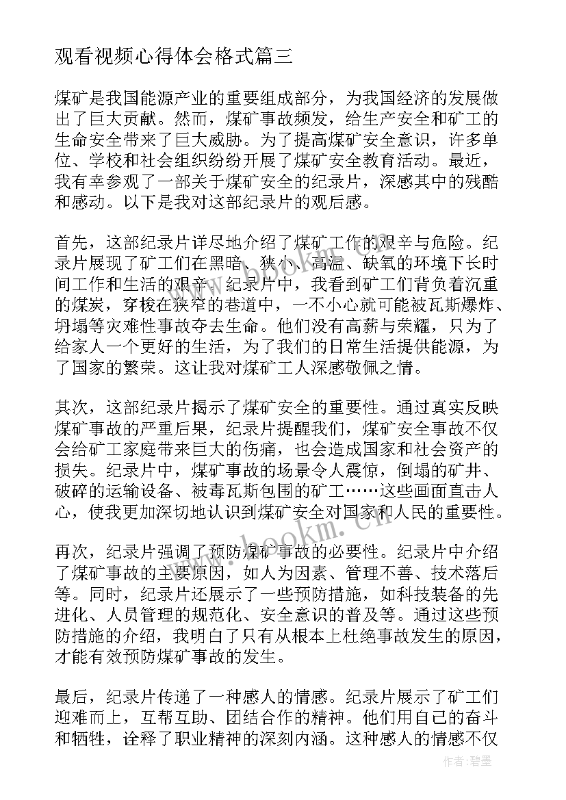 最新观看视频心得体会格式(大全8篇)