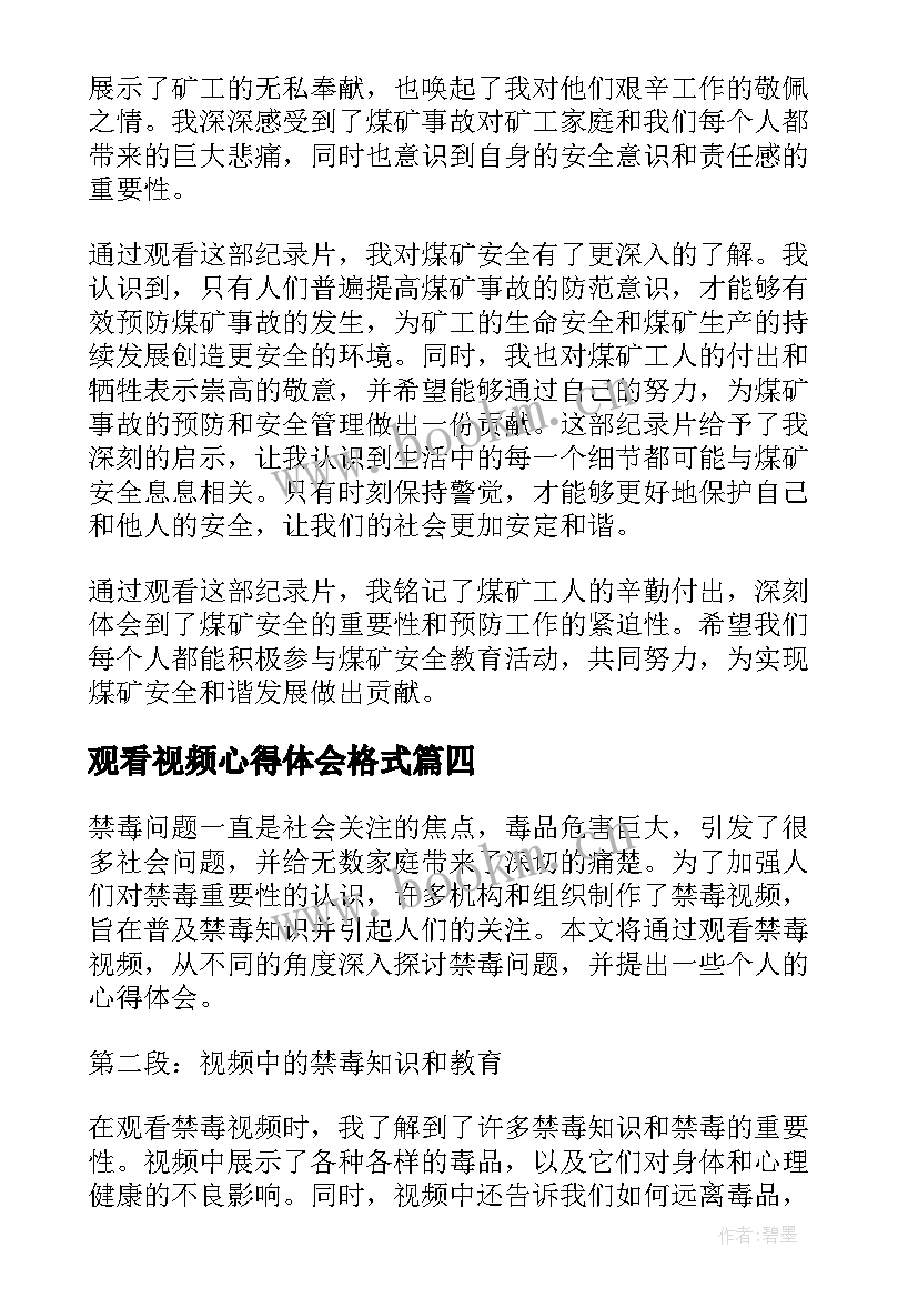 最新观看视频心得体会格式(大全8篇)