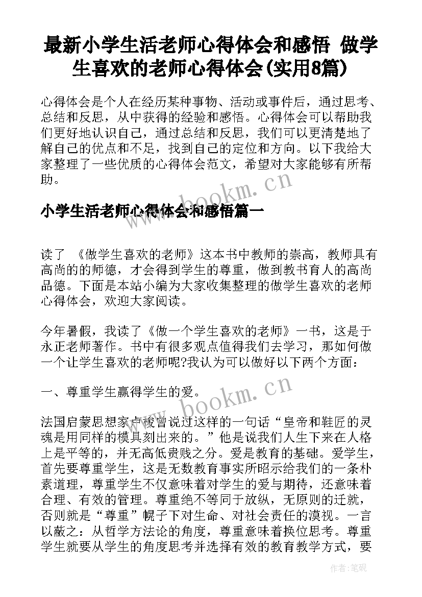 最新小学生活老师心得体会和感悟 做学生喜欢的老师心得体会(实用8篇)