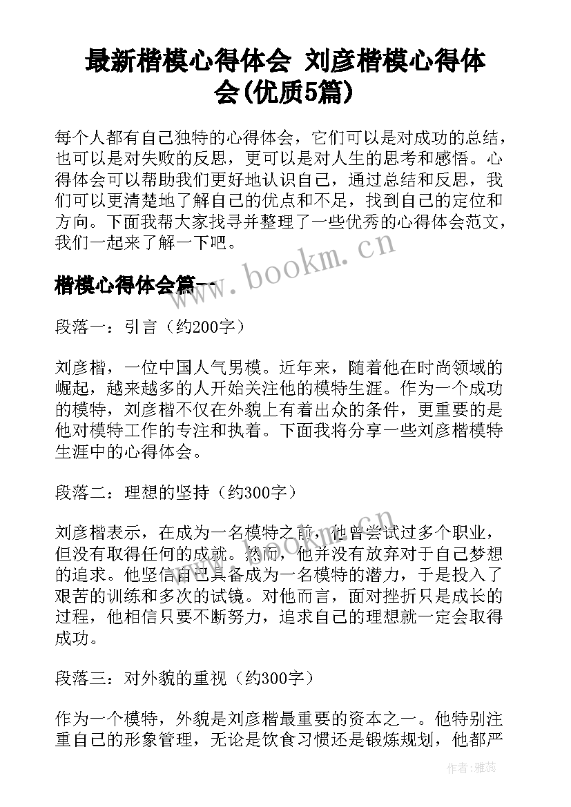 最新楷模心得体会 刘彦楷模心得体会(优质5篇)