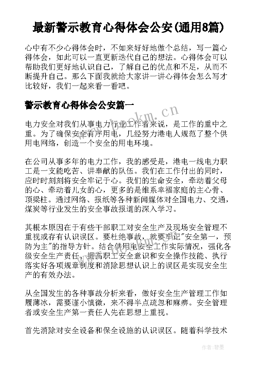 最新警示教育心得体会公安(通用8篇)