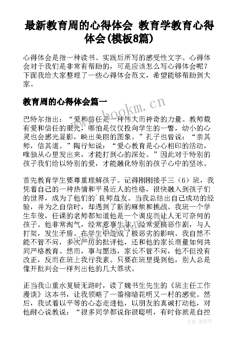 最新教育周的心得体会 教育学教育心得体会(模板8篇)