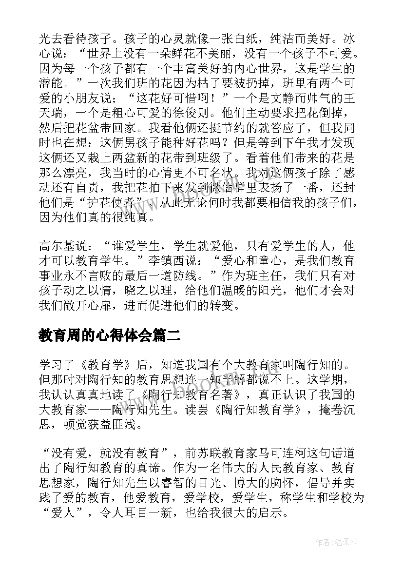 最新教育周的心得体会 教育学教育心得体会(模板8篇)