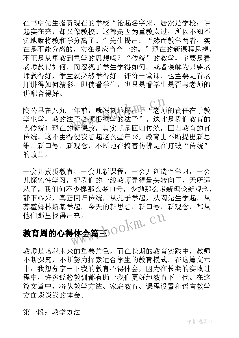 最新教育周的心得体会 教育学教育心得体会(模板8篇)