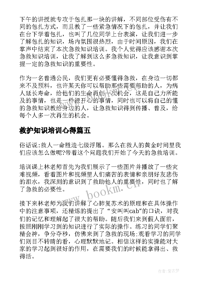 最新救护知识培训心得 应急救护培训心得体会(优质5篇)