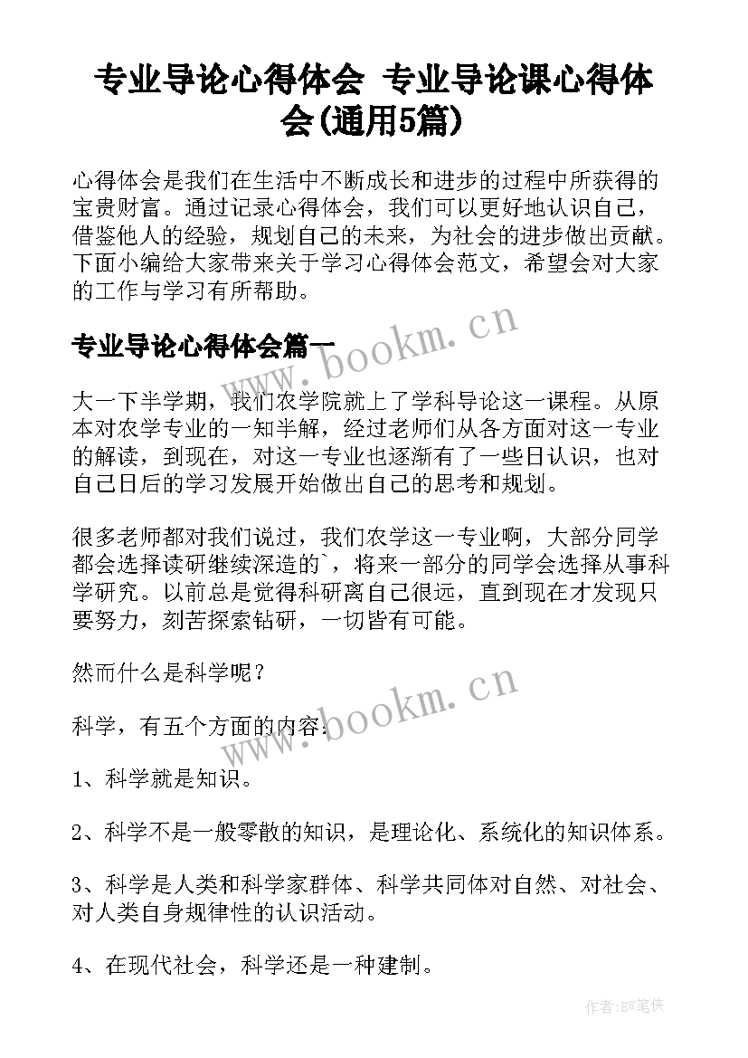 专业导论心得体会 专业导论课心得体会(通用5篇)