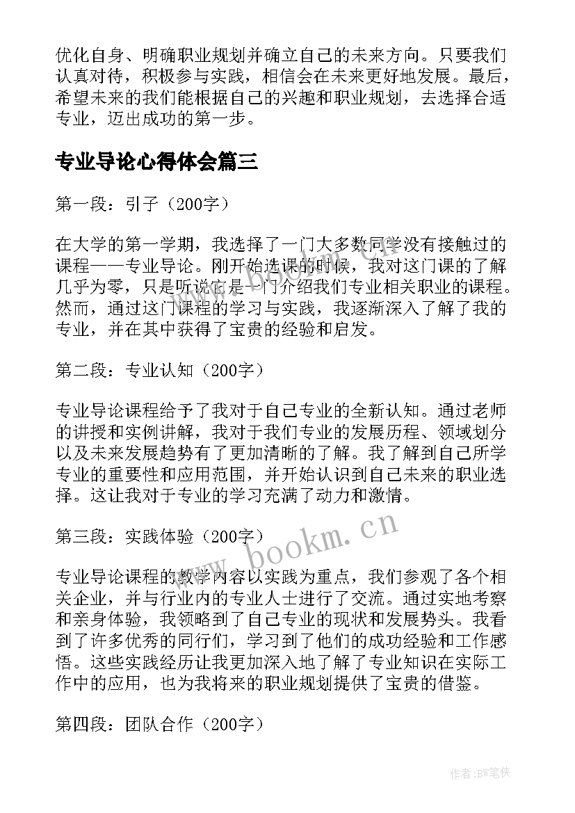 专业导论心得体会 专业导论课心得体会(通用5篇)