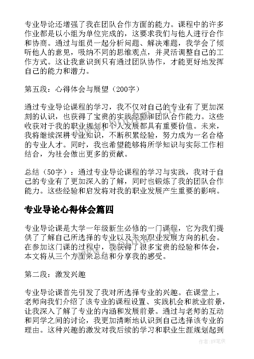 专业导论心得体会 专业导论课心得体会(通用5篇)