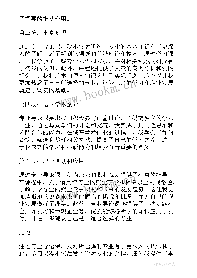 专业导论心得体会 专业导论课心得体会(通用5篇)