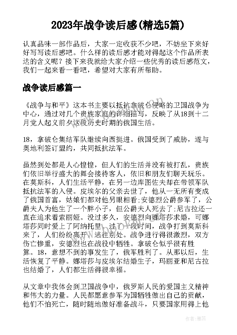 2023年战争读后感(精选5篇)