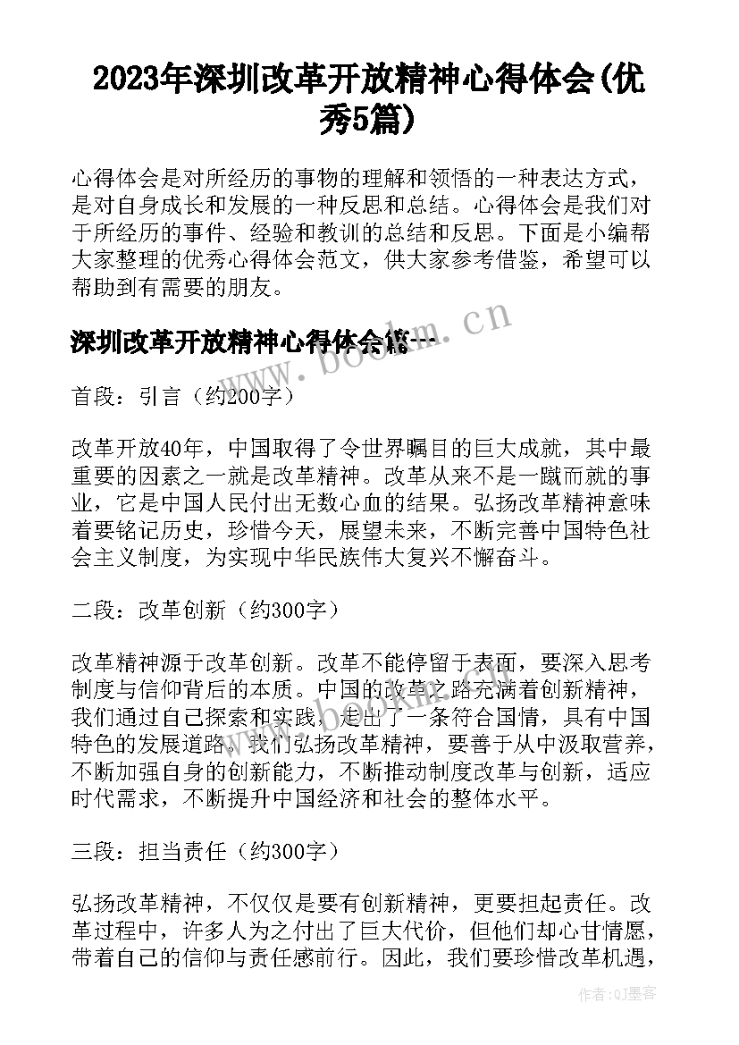 2023年深圳改革开放精神心得体会(优秀5篇)