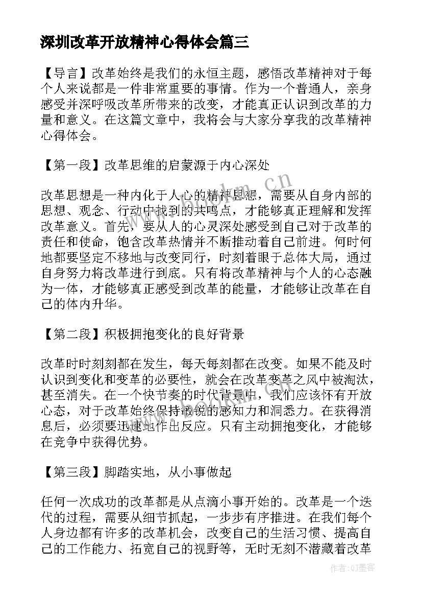 2023年深圳改革开放精神心得体会(优秀5篇)