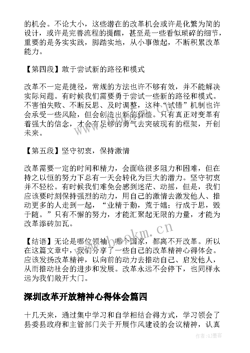 2023年深圳改革开放精神心得体会(优秀5篇)