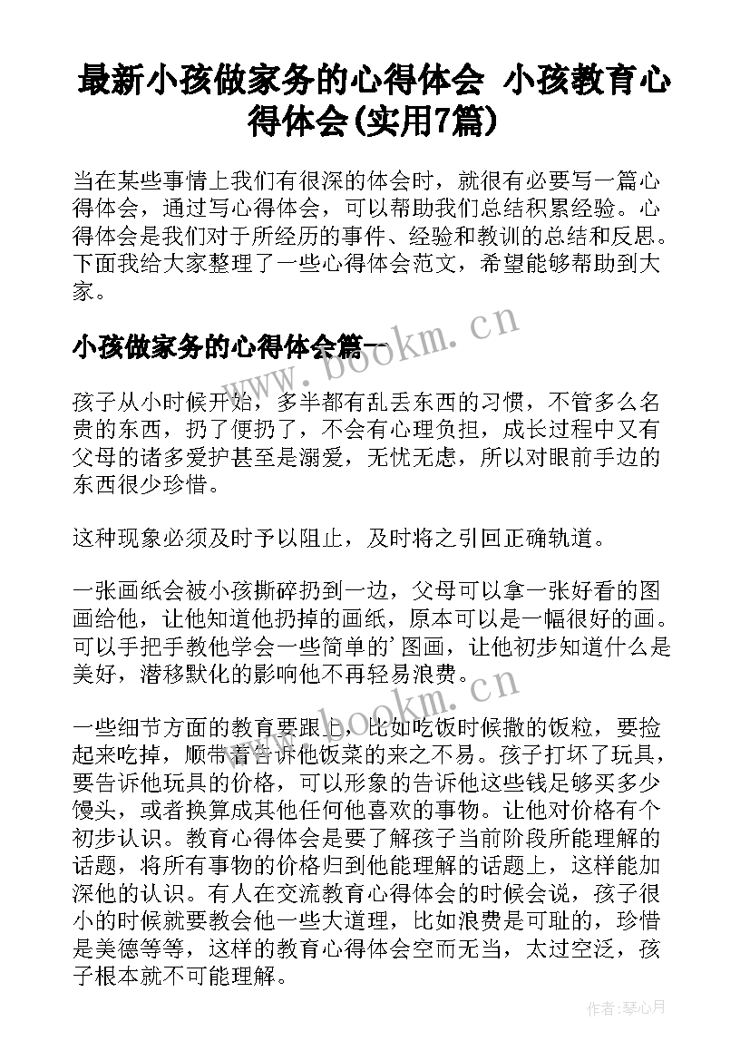 最新小孩做家务的心得体会 小孩教育心得体会(实用7篇)