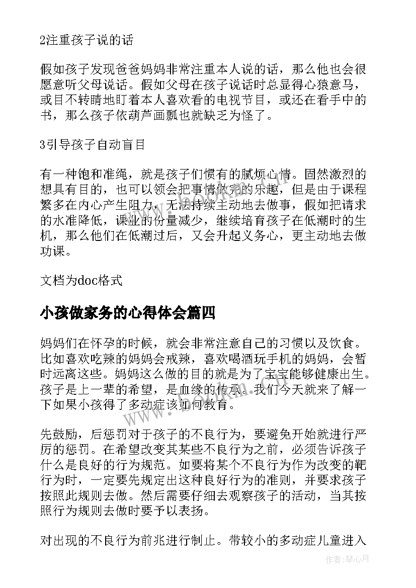 最新小孩做家务的心得体会 小孩教育心得体会(实用7篇)