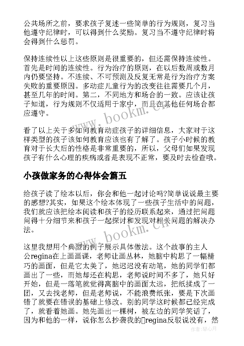 最新小孩做家务的心得体会 小孩教育心得体会(实用7篇)