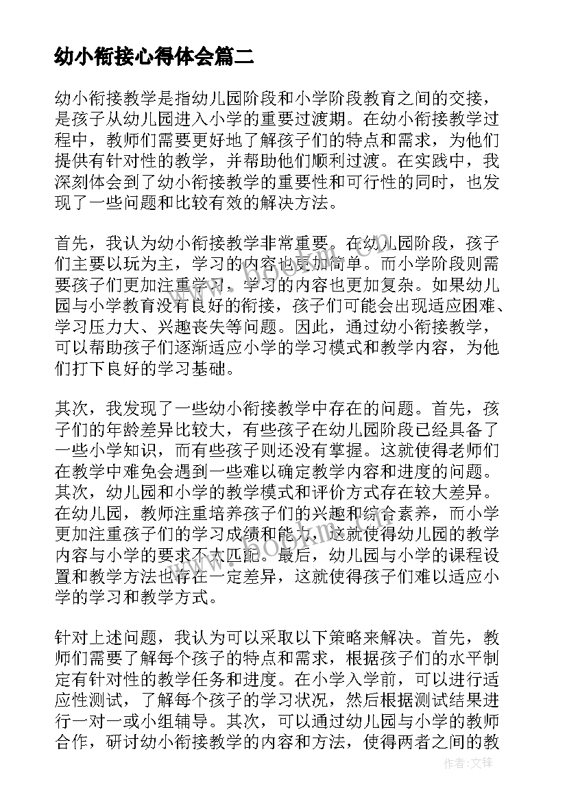 最新幼小衔接心得体会(通用7篇)