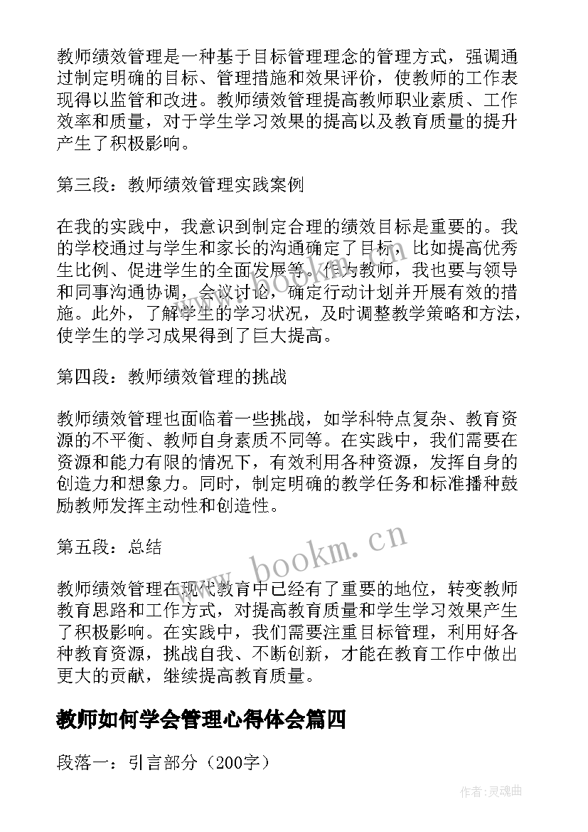 教师如何学会管理心得体会(实用6篇)