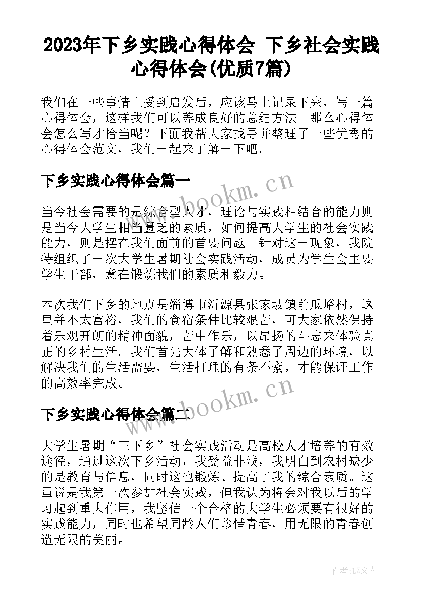 2023年下乡实践心得体会 下乡社会实践心得体会(优质7篇)