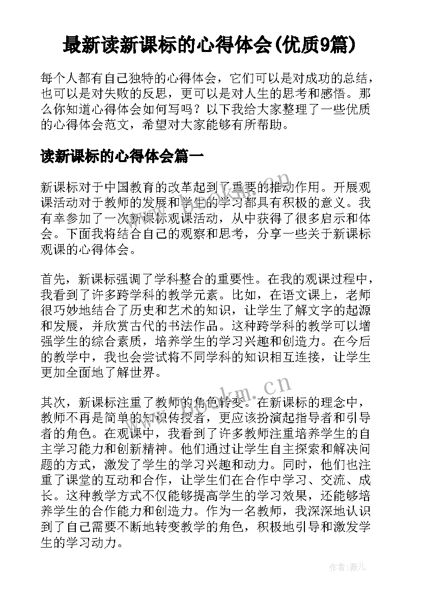 最新读新课标的心得体会(优质9篇)