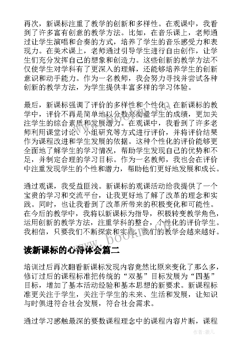 最新读新课标的心得体会(优质9篇)