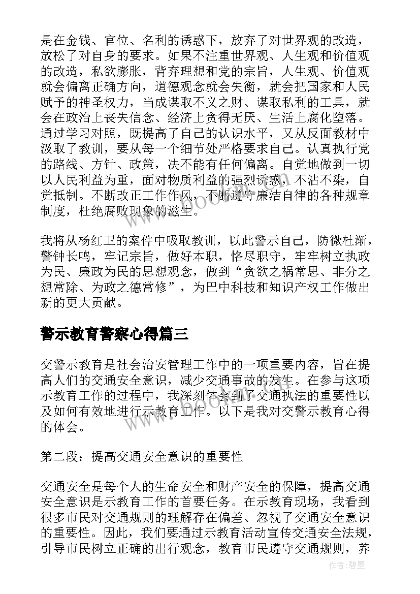 2023年警示教育警察心得 警示教育片心得体会(通用9篇)