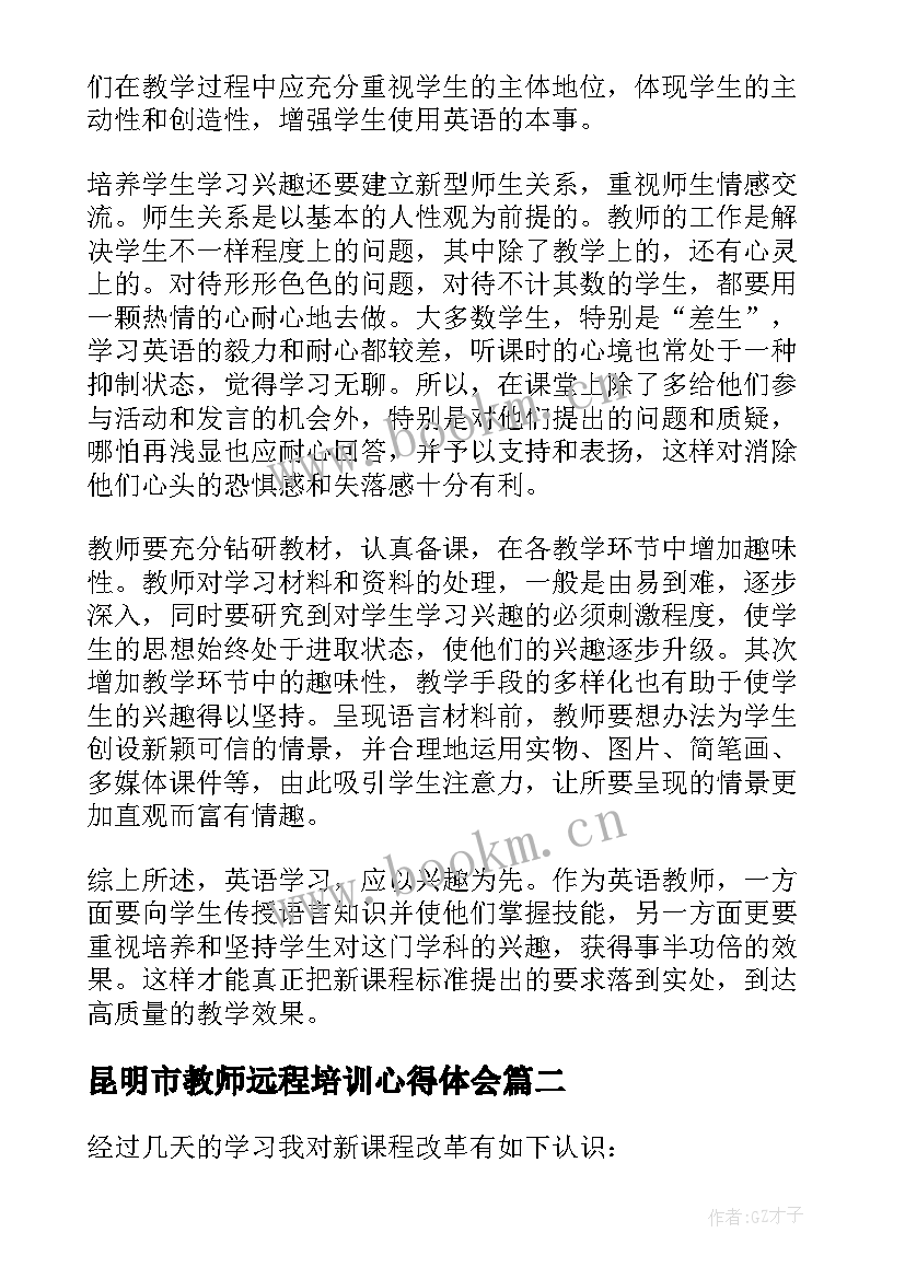 2023年昆明市教师远程培训心得体会(模板5篇)