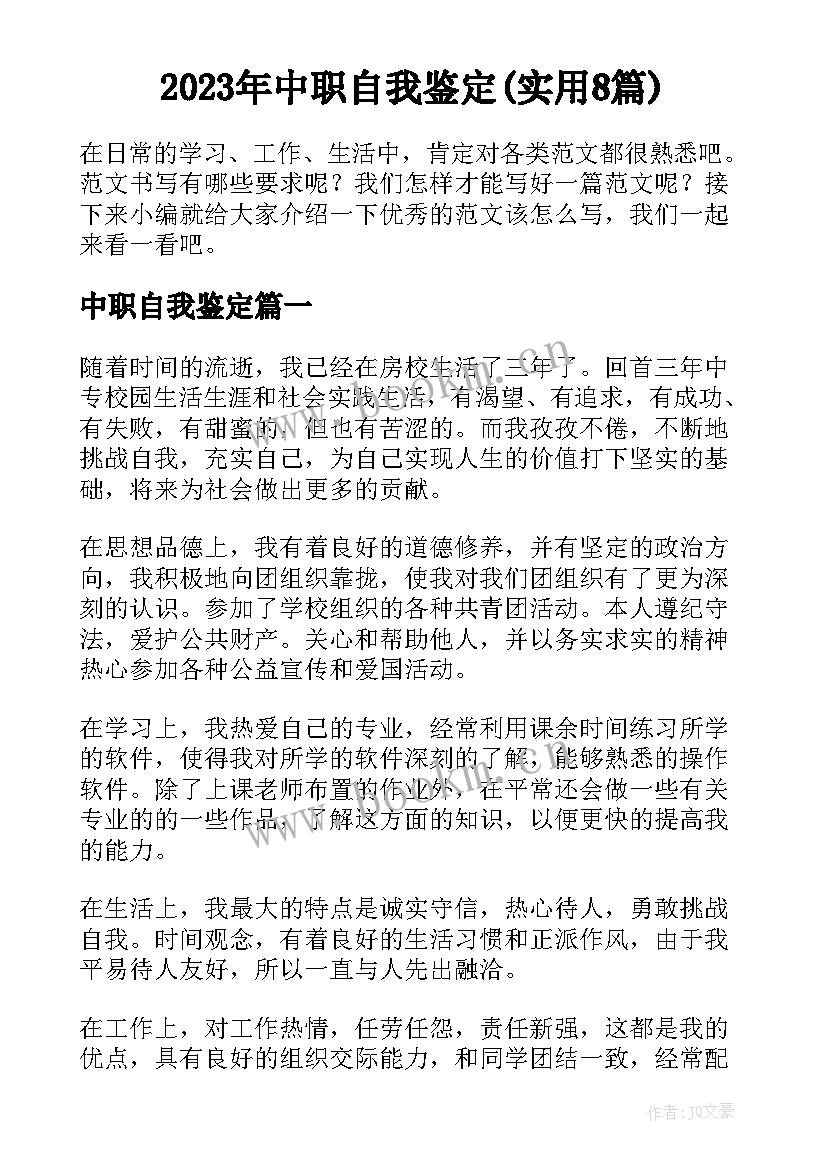 2023年中职自我鉴定(实用8篇)