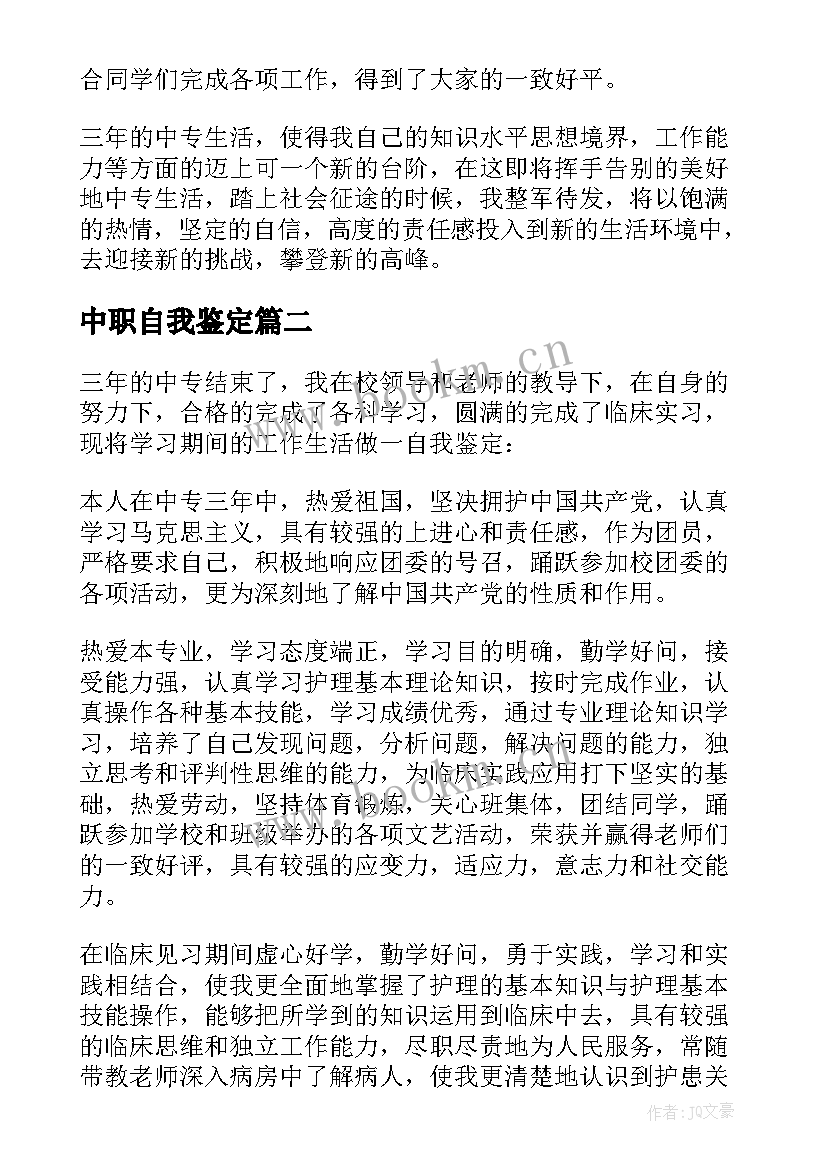 2023年中职自我鉴定(实用8篇)