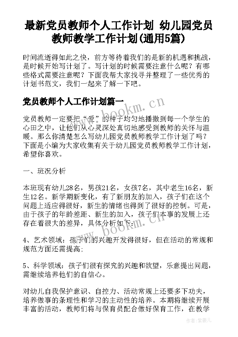 最新党员教师个人工作计划 幼儿园党员教师教学工作计划(通用5篇)